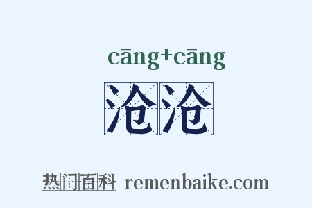 沧沧是什么意思的图片